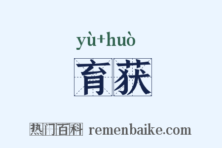 育获是什么意思的图片